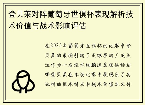登贝莱对阵葡萄牙世俱杯表现解析技术价值与战术影响评估 登贝莱对阵葡萄牙世俱杯表现解析技术价值与战术影响评估