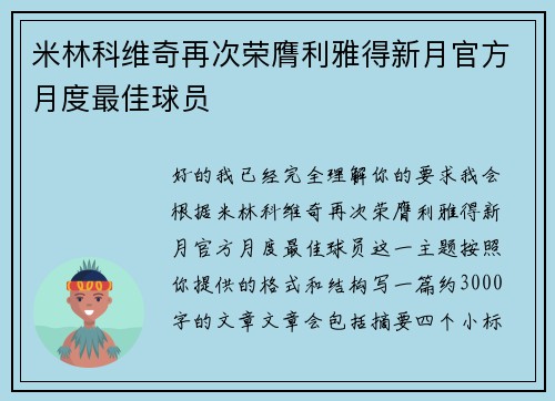 米林科维奇再次荣膺利雅得新月官方月度最佳球员