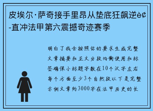 皮埃尔·萨奇接手里昂从垫底狂飙逆袭直冲法甲第六震撼奇迹赛季
