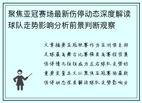 聚焦亚冠赛场最新伤停动态深度解读球队走势影响分析前景判断观察
