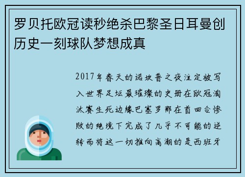 罗贝托欧冠读秒绝杀巴黎圣日耳曼创历史一刻球队梦想成真