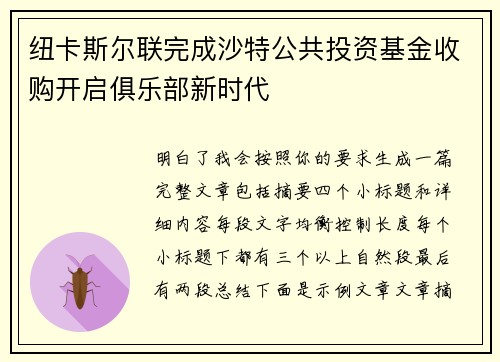 纽卡斯尔联完成沙特公共投资基金收购开启俱乐部新时代