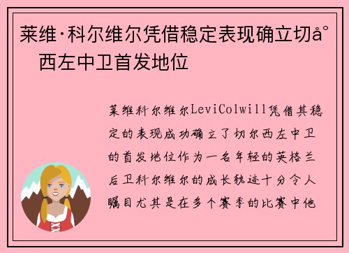 莱维·科尔维尔凭借稳定表现确立切尔西左中卫首发地位