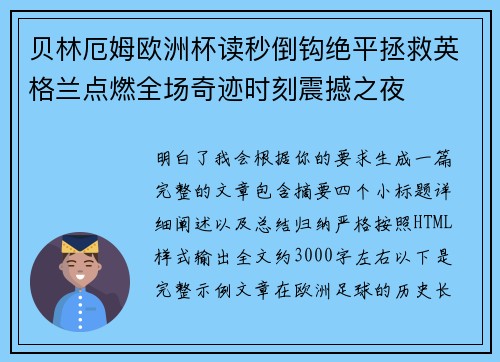 贝林厄姆欧洲杯读秒倒钩绝平拯救英格兰点燃全场奇迹时刻震撼之夜