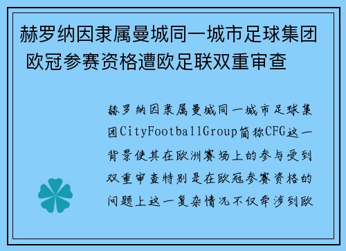 赫罗纳因隶属曼城同一城市足球集团 欧冠参赛资格遭欧足联双重审查