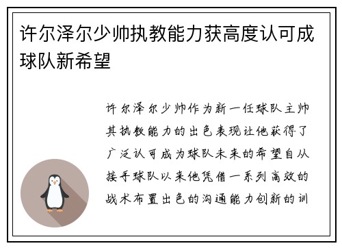 许尔泽尔少帅执教能力获高度认可成球队新希望 许尔泽尔少帅执教能力获高度认可成球队新希望