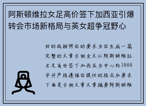 阿斯顿维拉女足高价签下加西亚引爆转会市场新格局与英女超争冠野心