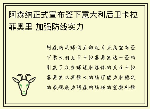阿森纳正式宣布签下意大利后卫卡拉菲奥里 加强防线实力