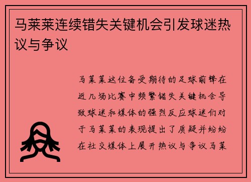 马莱莱连续错失关键机会引发球迷热议与争议 马莱莱连续错失关键机会引发球迷热议与争议