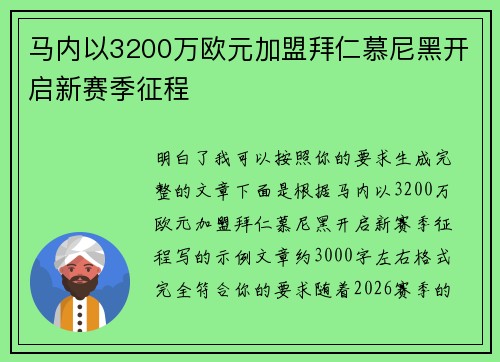 马内以3200万欧元加盟拜仁慕尼黑开启新赛季征程