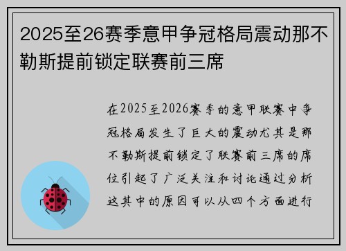 2025至26赛季意甲争冠格局震动那不勒斯提前锁定联赛前三席