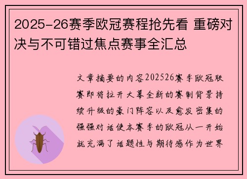 2025-26赛季欧冠赛程抢先看 重磅对决与不可错过焦点赛事全汇总