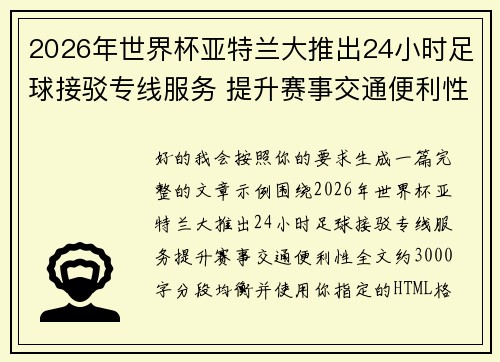 2026年世界杯亚特兰大推出24小时足球接驳专线服务 提升赛事交通便利性 2026年世界杯亚特兰大推出24小时足球接驳专线服务 提升赛事交通便利性
