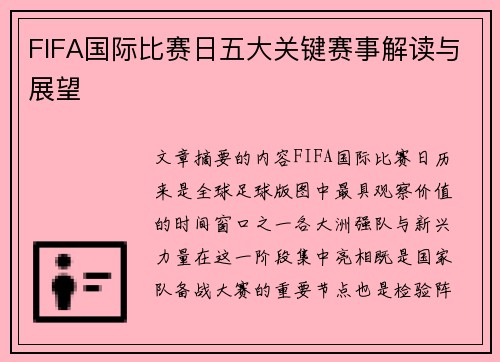 FIFA国际比赛日五大关键赛事解读与展望 FIFA国际比赛日五大关键赛事解读与展望