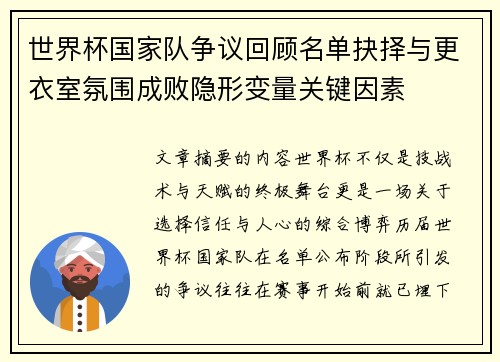 世界杯国家队争议回顾名单抉择与更衣室氛围成败隐形变量关键因素 世界杯国家队争议回顾名单抉择与更衣室氛围成败隐形变量关键因素