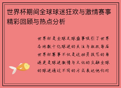 世界杯期间全球球迷狂欢与激情赛事精彩回顾与热点分析