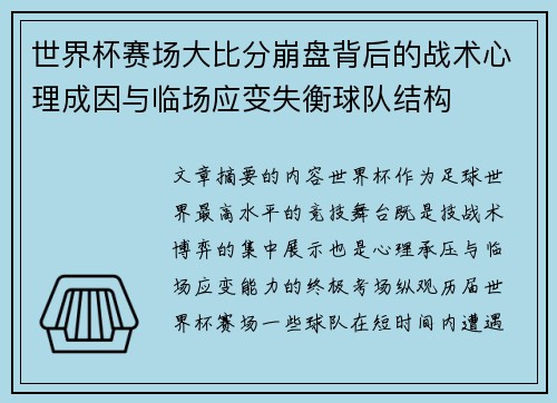 世界杯赛场大比分崩盘背后的战术心理成因与临场应变失衡球队结构