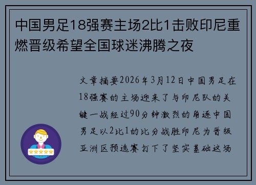 中国男足18强赛主场2比1击败印尼重燃晋级希望全国球迷沸腾之夜 中国男足18强赛主场2比1击败印尼重燃晋级希望全国球迷沸腾之夜