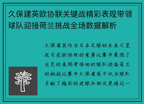 久保建英欧协联关键战精彩表现带领球队迎接荷兰挑战全场数据解析 久保建英欧协联关键战精彩表现带领球队迎接荷兰挑战全场数据解析