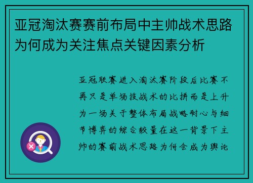 亚冠淘汰赛赛前布局中主帅战术思路为何成为关注焦点关键因素分析 亚冠淘汰赛赛前布局中主帅战术思路为何成为关注焦点关键因素分析