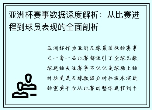 亚洲杯赛事数据深度解析：从比赛进程到球员表现的全面剖析