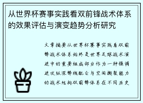 从世界杯赛事实践看双前锋战术体系的效果评估与演变趋势分析研究