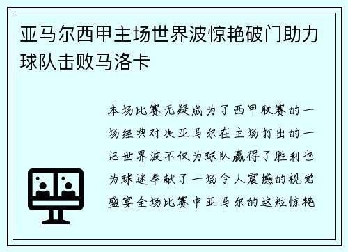 亚马尔西甲主场世界波惊艳破门助力球队击败马洛卡