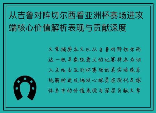 从吉鲁对阵切尔西看亚洲杯赛场进攻端核心价值解析表现与贡献深度