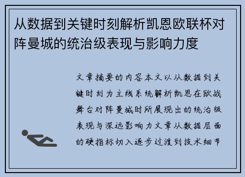 从数据到关键时刻解析凯恩欧联杯对阵曼城的统治级表现与影响力度