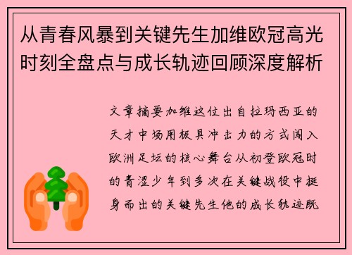 从青春风暴到关键先生加维欧冠高光时刻全盘点与成长轨迹回顾深度解析