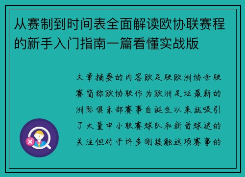 从赛制到时间表全面解读欧协联赛程的新手入门指南一篇看懂实战版