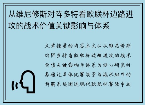 从维尼修斯对阵多特看欧联杯边路进攻的战术价值关键影响与体系 从维尼修斯对阵多特看欧联杯边路进攻的战术价值关键影响与体系