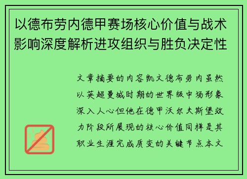 以德布劳内德甲赛场核心价值与战术影响深度解析进攻组织与胜负决定性作用