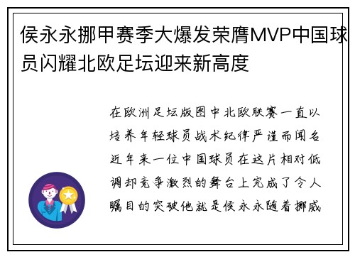 侯永永挪甲赛季大爆发荣膺MVP中国球员闪耀北欧足坛迎来新高度 侯永永挪甲赛季大爆发荣膺MVP中国球员闪耀北欧足坛迎来新高度