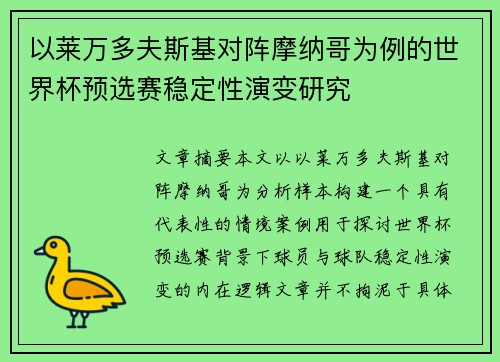 以莱万多夫斯基对阵摩纳哥为例的世界杯预选赛稳定性演变研究 以莱万多夫斯基对阵摩纳哥为例的世界杯预选赛稳定性演变研究