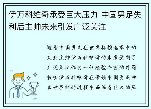 伊万科维奇承受巨大压力 中国男足失利后主帅未来引发广泛关注 伊万科维奇承受巨大压力 中国男足失利后主帅未来引发广泛关注
