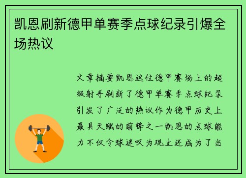 凯恩刷新德甲单赛季点球纪录引爆全场热议 凯恩刷新德甲单赛季点球纪录引爆全场热议