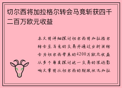 切尔西将加拉格尔转会马竞斩获四千二百万欧元收益 切尔西将加拉格尔转会马竞斩获四千二百万欧元收益