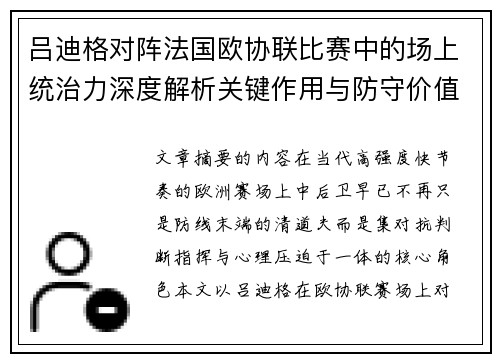 吕迪格对阵法国欧协联比赛中的场上统治力深度解析关键作用与防守价值
