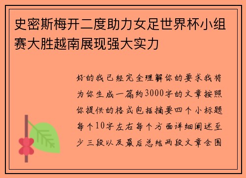 史密斯梅开二度助力女足世界杯小组赛大胜越南展现强大实力 史密斯梅开二度助力女足世界杯小组赛大胜越南展现强大实力