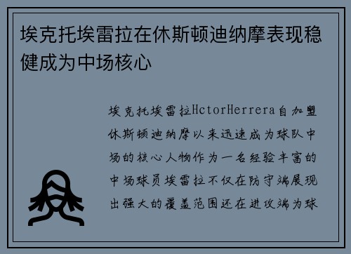 埃克托埃雷拉在休斯顿迪纳摩表现稳健成为中场核心 埃克托埃雷拉在休斯顿迪纳摩表现稳健成为中场核心