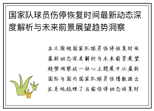 国家队球员伤停恢复时间最新动态深度解析与未来前景展望趋势洞察 国家队球员伤停恢复时间最新动态深度解析与未来前景展望趋势洞察