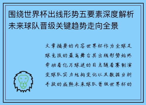 围绕世界杯出线形势五要素深度解析未来球队晋级关键趋势走向全景