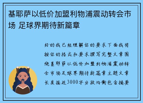 基耶萨以低价加盟利物浦震动转会市场 足球界期待新篇章
