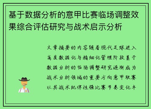 基于数据分析的意甲比赛临场调整效果综合评估研究与战术启示分析 基于数据分析的意甲比赛临场调整效果综合评估研究与战术启示分析