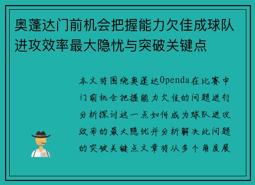 奥蓬达门前机会把握能力欠佳成球队进攻效率最大隐忧与突破关键点