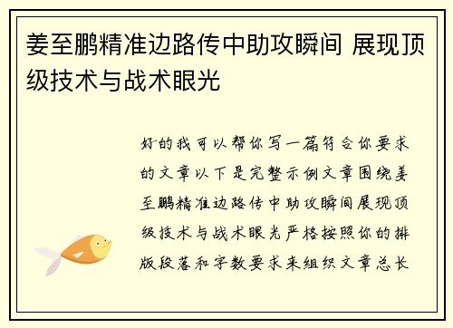 姜至鹏精准边路传中助攻瞬间 展现顶级技术与战术眼光