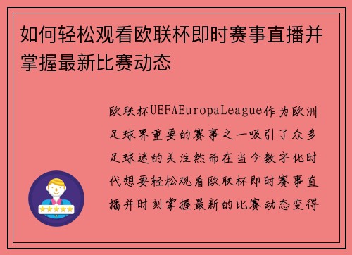 如何轻松观看欧联杯即时赛事直播并掌握最新比赛动态 如何轻松观看欧联杯即时赛事直播并掌握最新比赛动态
