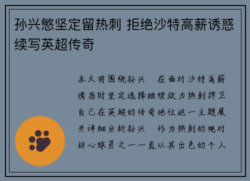 孙兴慜坚定留热刺 拒绝沙特高薪诱惑续写英超传奇 孙兴慜坚定留热刺 拒绝沙特高薪诱惑续写英超传奇