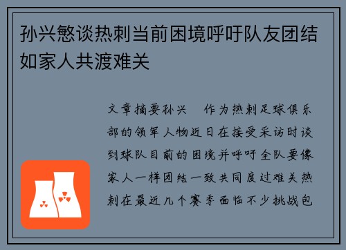 孙兴慜谈热刺当前困境呼吁队友团结如家人共渡难关